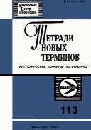 Тетради новых терминов, англо-русские термины по бурению, Тютюкин Г.И., 1987