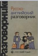 Русско- английский разговорник, Сорокин Г.А., Хэджен Д., Кувалдан А.О., 1986