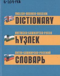 Англо-башкирско-русский словарь, Пособие для учащихся, Хасанов М.А., Хасанов А.М., 2009
