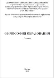 Философия образования, Словарь, Кондратьев В.М., Яскевич М.И., 2011