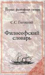 Философский словарь, Гогоцкий С.С., 2009