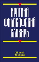 Краткий философский словарь, Кириленко Г.Г., 2010