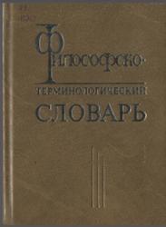 Философско-терминологический словарь, Малышевскии А.Ф., 2004