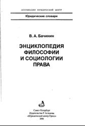 Энциклопедия философии и социологии права, Бачинин В.А., 2006