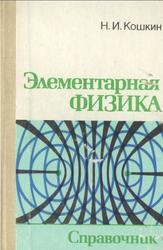 Элементарная физика, Справочник, Кошкин Н.И., 1991