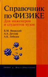 Справочник по физике, Яворский Б.М., Детлаф А.А., 1968