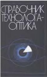 Справочник технолога-оптика, Окатов М.А., Антонов Э.А., Байгожин А., 2004