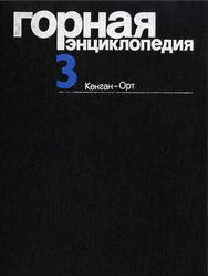 Горная энциклопедия, Том 3, Кенган-Ор, Козловский Е.А., 1987