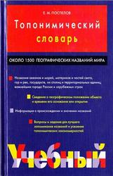 Топонимический словарь, Поспелов Е.М., 2005