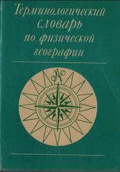 Терминологический словарь по физической географии, Мильков Ф.Н., Бережной А.В., Михно В.Б., 1993