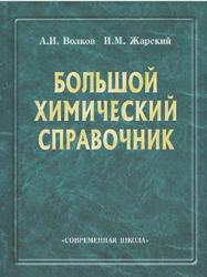 Большой химический справочник, Волков А.И., Жарений И.М., 2005