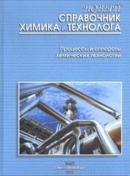 Новый справочник химика и технолога, Процессы и аппараты химических технологий, Часть II, 2006