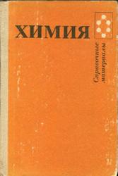 Химия, Справочные материалы, Третьяков Ю.Д., Дайнеко В.И., Казимирчик И.В., 1984