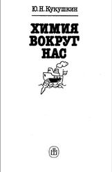 Химия вокруг нас, Справочное пособие, Кукушкин Ю.Н., 1992