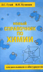 Новый справочник по химии, Гузей Л.С, Кузнецов В.Н., 1999