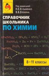 Справочник школьника по химии, 8-11 класс, Еремина Е.А., Рыжова О.Н., 2003