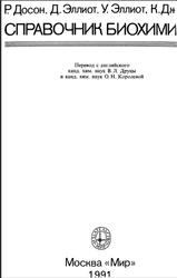Справочник биохимика, Досон Р., Эллиот Д., Эллиот У., Джонс К., 1991
