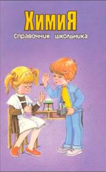 Справочник школьника, Химия, Кременчугская М., Васильев С., 1997
