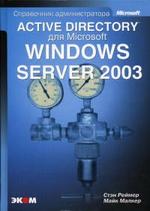 Справочник администратора - Active Directory для Windows Server 2003 - Реймер С., Малкер М.