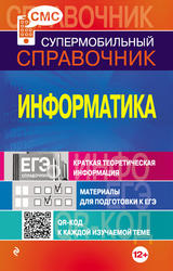 Информатика, Супермобильный справочник, Панова С.Ю., 2013