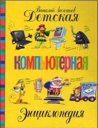 Детская компьютерная энциклопедия, Леонтьев В.П., 2006