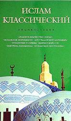 Ислам классический. Энциклопедия. Королев К.М., Лактионов А. 2005