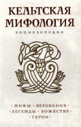 Кельтская мифология. Энциклопедия. 2002