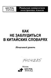 Китайско-русский словарь идиом, Сизов С.Ю., 2005