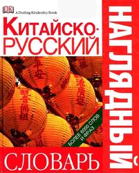 Китайско-русский наглядный словарь, Уилкес А., Шорт В., 2009