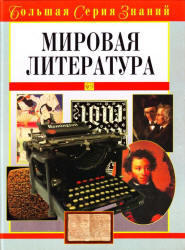 Мировая литература, Большая серия знаний, Луков В.А., 2005