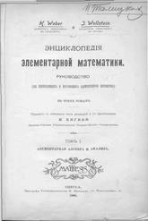 Энциклопедия элементарной алгебры и анализа, Вебер Г., 1906