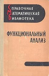 Функциональный анализ, Виленкин Н.Я., Горин Е.А., Костюченко А.Г., 1964