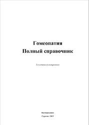 Гомеопатия, Полный справочник, Елисеев Ю.Ю., 2019
