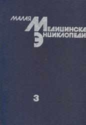 Малая медицинская энциклопедия, Том 3, Покровский В.И., 1992