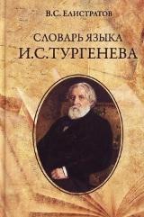 Словарь языка Тургенева И.С., Елистратов B.C., 2018