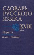 Словарь русского языка, XVIII века, выпуск 19, 2011