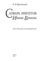 Словарь эпитетов Ивана Бунина, Около 100 000 словоупотреблений, Краснянский В.В., 2008