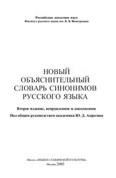 Новый объяснительный словарь синонимов русского языка, Апресян В.Ю., 2003