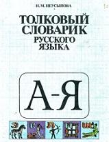 Толковый словарь русского языка, Рамзаева Т.Г., 1989