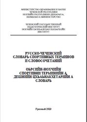 Русско-чеченский словарь спортивных терминов и словосочетаний, Аслаханов C.-A.M., 2012