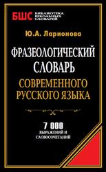 Фразеологический словарь современного русского языка, 2014