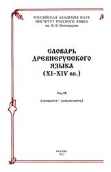 Словарь древнерусского языка, XI-XIV века, Том 9, Крысько В.Б., 1988