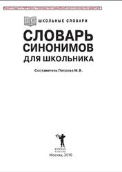 Словарь синонимов для школьника, Петрова М.В., 2010