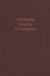 Словарь языка Пушкина, Том 1, А-Ж, Виноградов В.В., 2000 