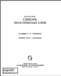 Краткий словарь иностранных слов, Локшина С.М., 1971