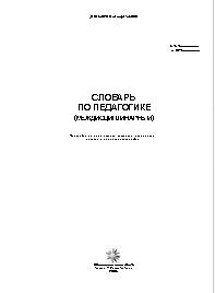 Словарь по педагогике, Коджаспирова Г.M., Коджаспиров А.Ю., 2005