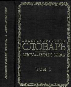 Абхазско-русский словарь, В 2 томах, том 1, Касландзия В.А., 2005