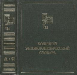 Большой энциклопедический словарь, 1993