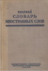 Краткий словарь иностранных слов, Лехин И.П., 1950