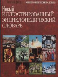 Новый иллюстрированный энциклопедический словарь, Бородулина В.И., Горкина А.П., 2005